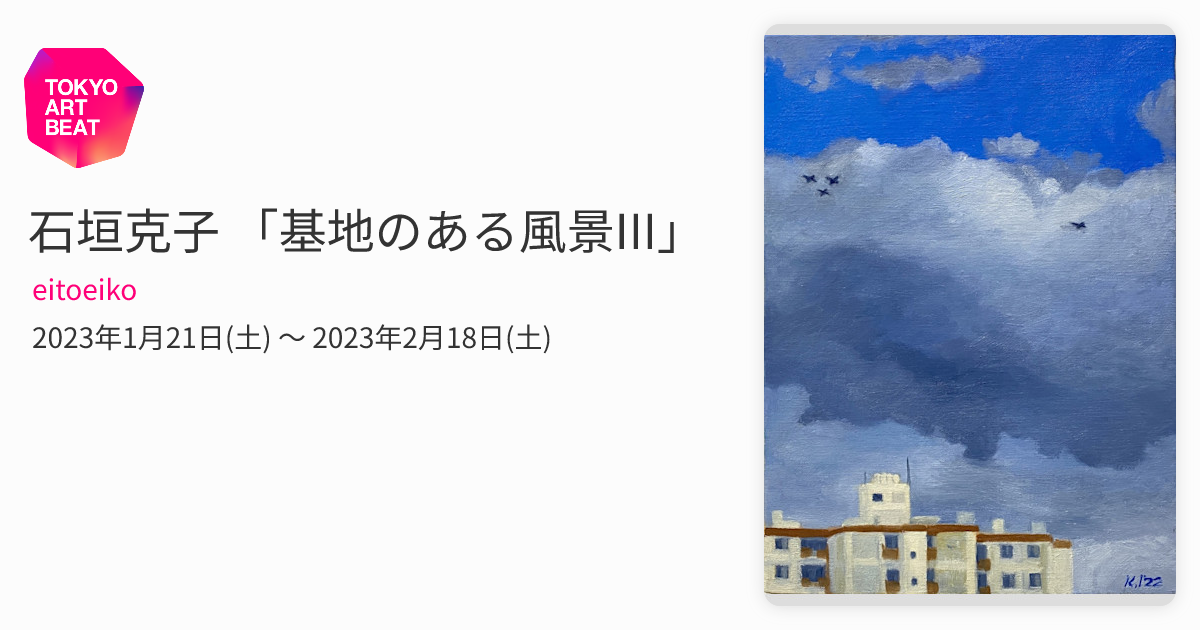 石垣克子 「基地のある風景III」 （eitoeiko） ｜Tokyo Art Beat