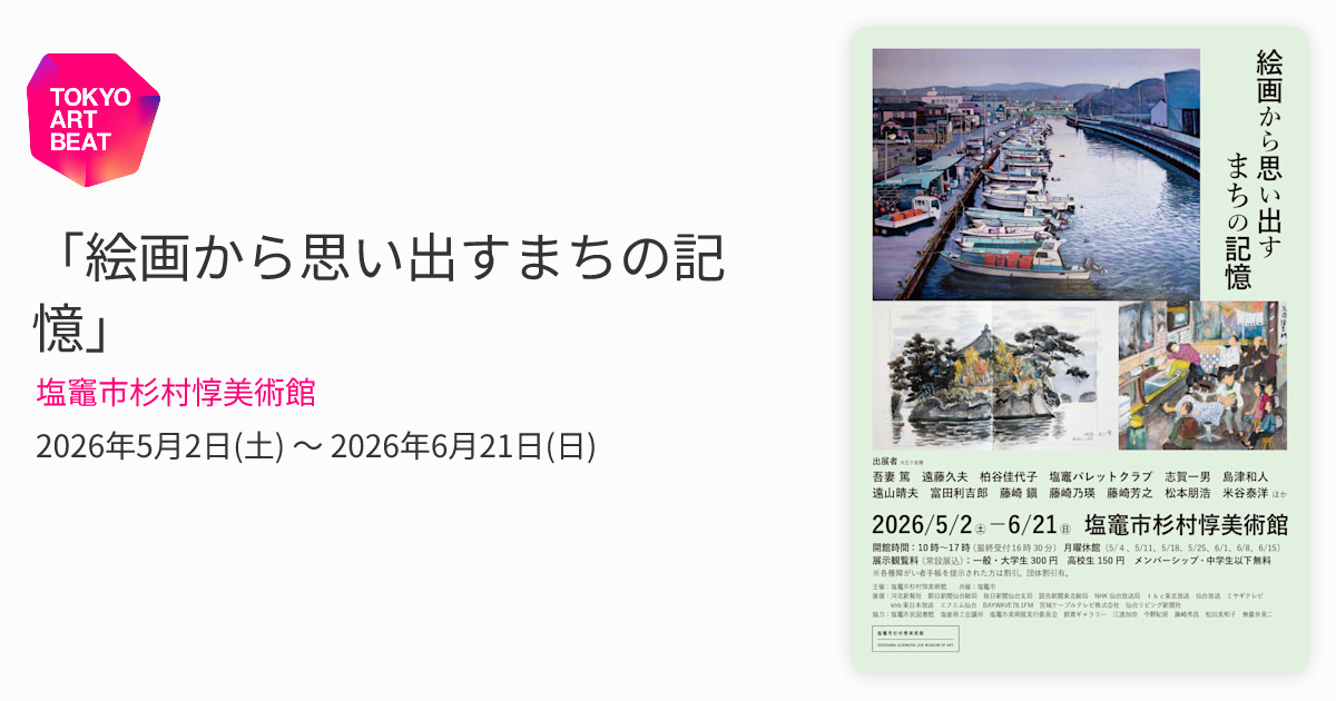 絵画から思い出すまちの記憶」 （塩竈市杉村惇美術館） ｜Tokyo Art Beat