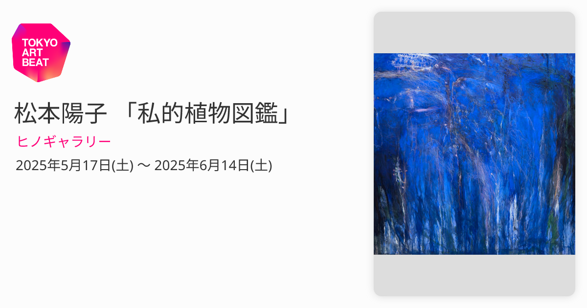 松本陽子 「私的植物図鑑」 （ヒノギャラリー） ｜Tokyo Art Beat