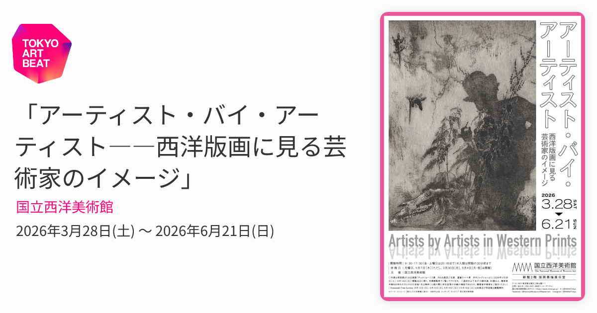 アーティスト・バイ・アーティスト――西洋版画に見る芸術家のイメージ