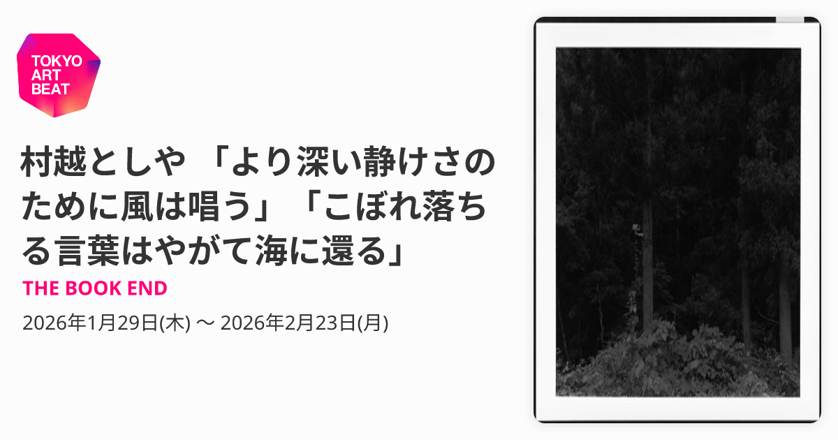 村越としや 「より深い静けさのために風は唱う」「こぼれ落ちる言葉は 