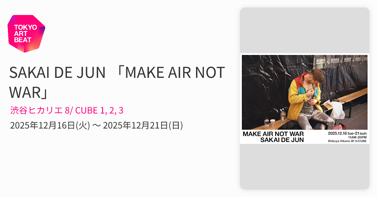 SAKAI DE JUN 「MAKE AIR NOT WAR」 （渋谷ヒカリエ 8/ CUBE 1, 2, 3