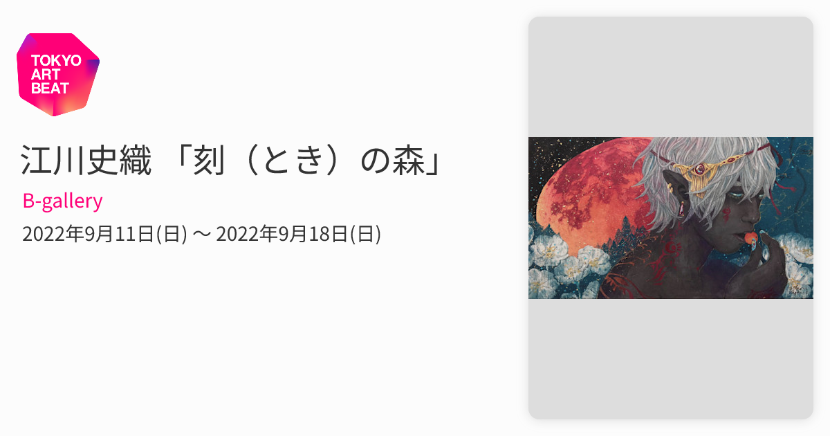江川史織 「刻（とき）の森」 （B-gallery） ｜Tokyo Art Beat