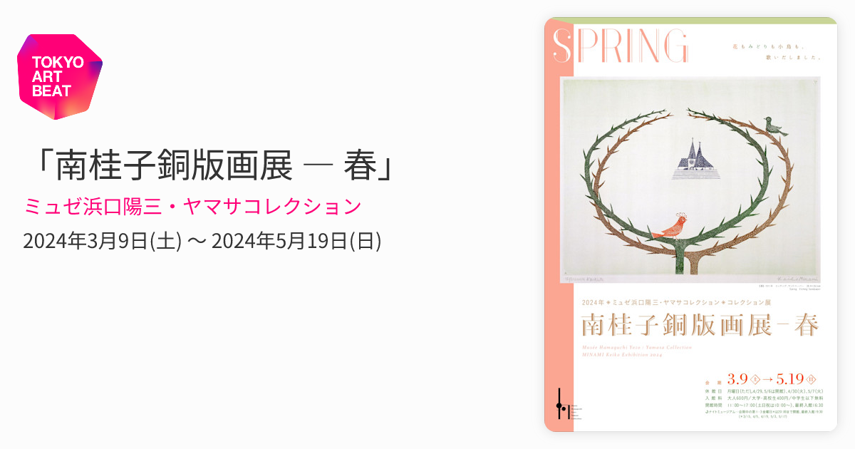 南桂子銅版画展 ― 春」 （ミュゼ浜口陽三・ヤマサコレクション