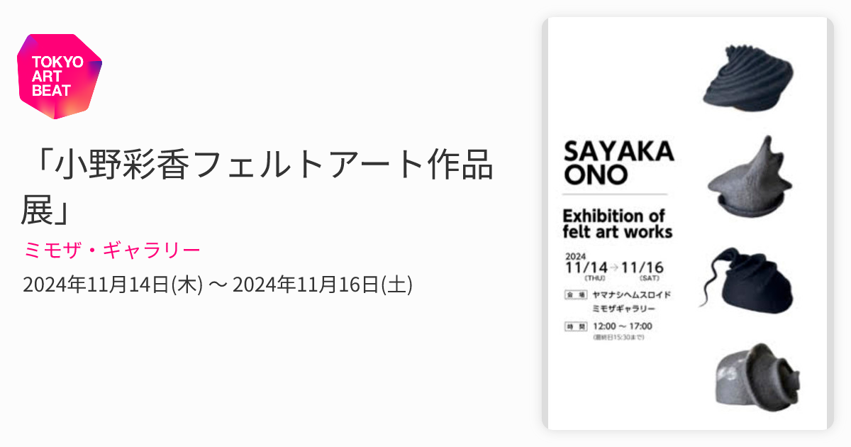 小野彩香フェルトアート作品展」 （ミモザ・ギャラリー） ｜Tokyo Art Beat