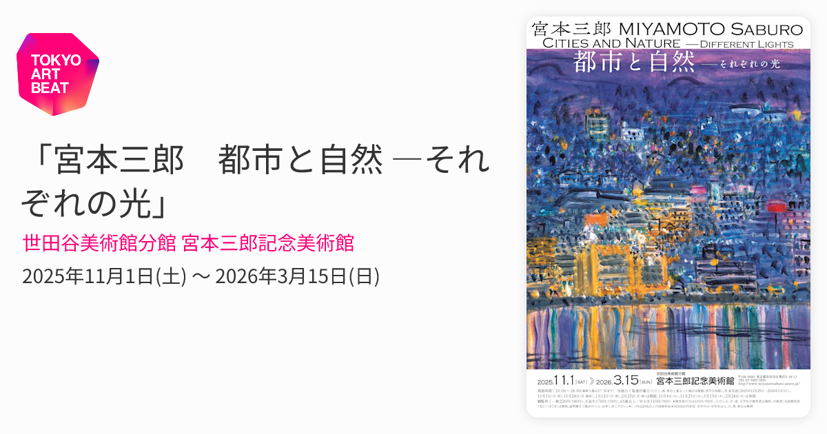 宮本三郎浅草風景 宮本三郎 風景を描く | 世田谷美術館分館 宮本三郎