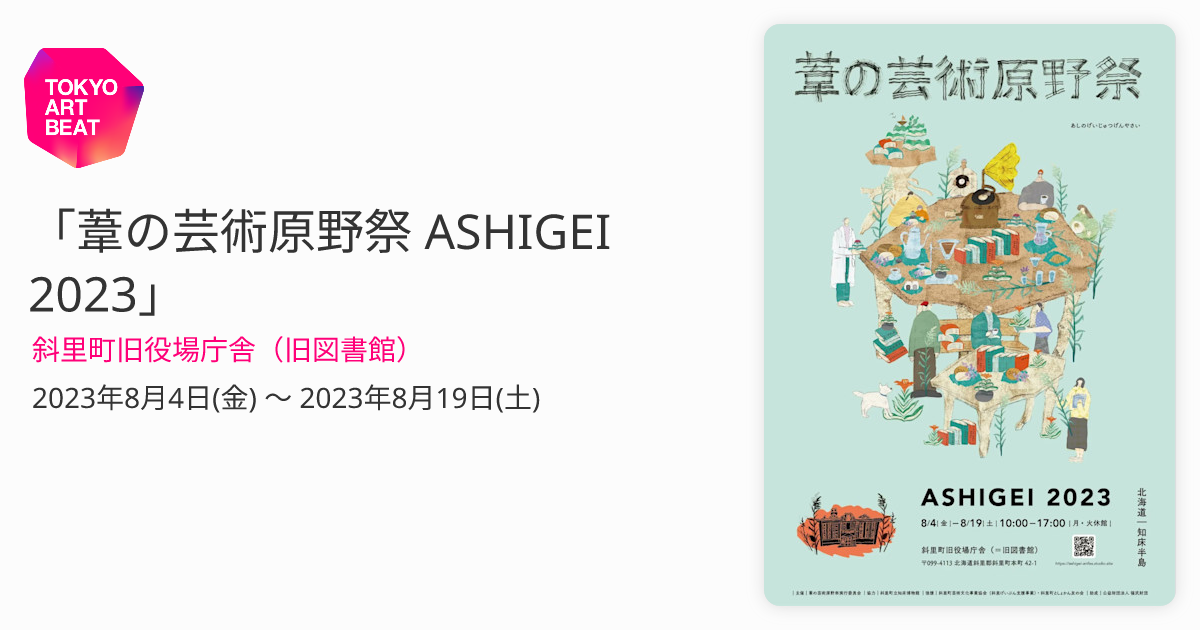 葦の芸術原野祭 ASHIGEI 2023」 （斜里町旧役場庁舎（旧図書館