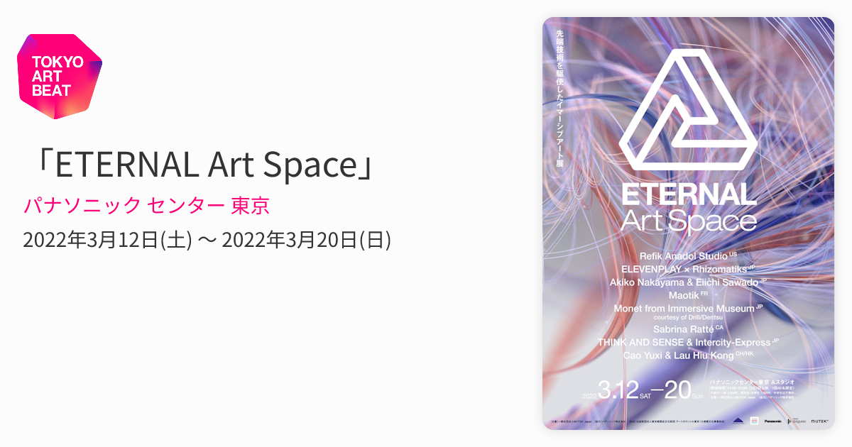 ETERNAL Art Space」 （パナソニック センター 東京） ｜Tokyo Art Beat