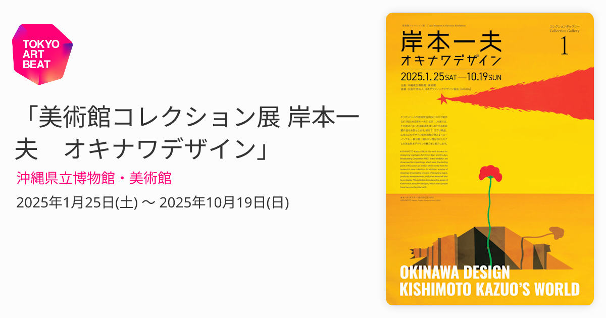 美術館コレクション展 岸本一夫 オキナワデザイン」 （沖縄県立