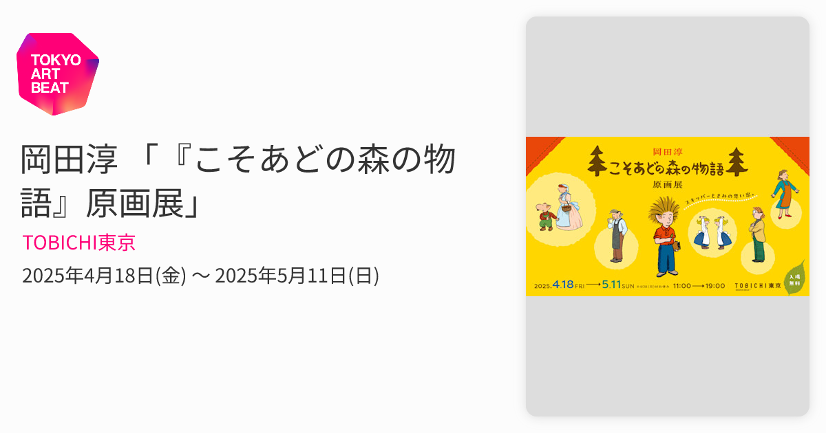 岡田淳 「『こそあどの森の物語』原画展」 （TOBICHI東京） ｜Tokyo
