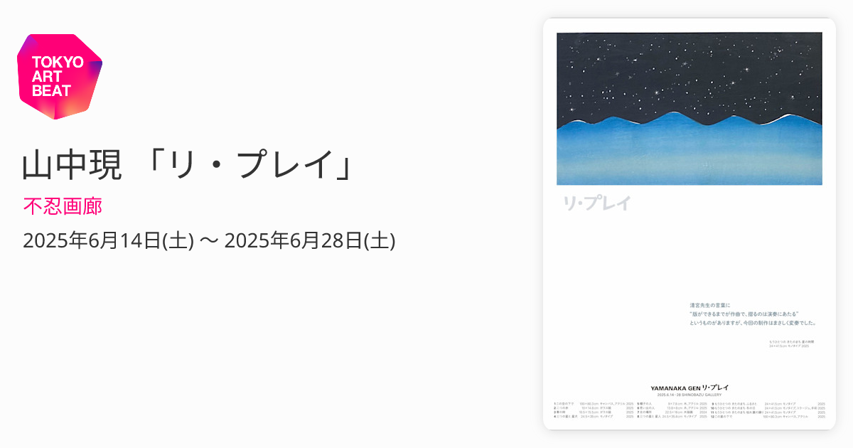 山中現 「リ・プレイ」 （不忍画廊） ｜Tokyo Art Beat