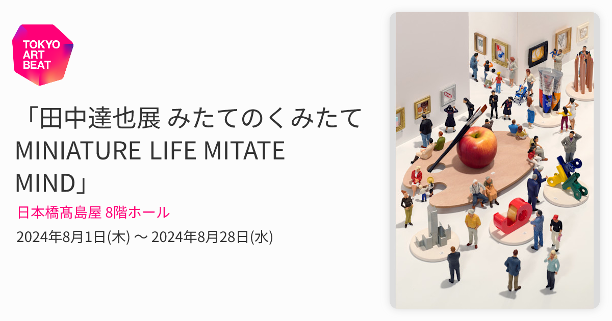 田中達也展 みたてのくみたて MINIATURE LIFE MITATE MIND」 （日本橋