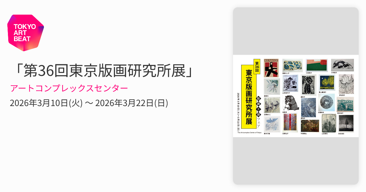 第36回東京版画研究所展」 （アートコンプレックスセンター） ｜Tokyo