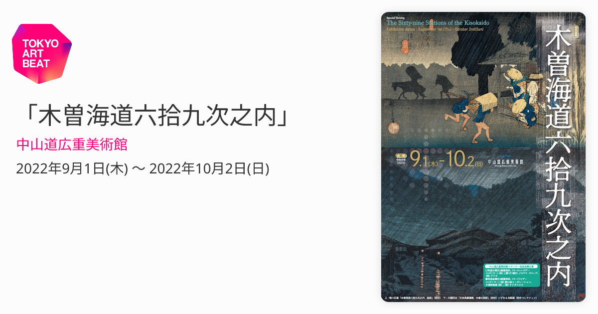 木曽海道六拾九次之内」 （中山道広重美術館） ｜Tokyo Art Beat