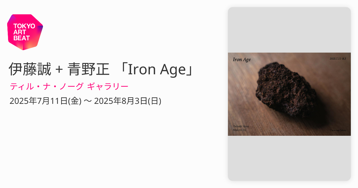伊藤誠 + 青野正 「Iron Age」 （ティル・ナ・ノーグ ギャラリー