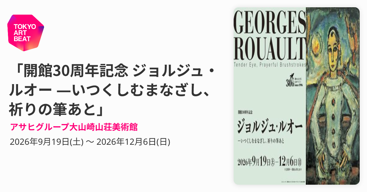 開館30周年記念 ジョルジュ・ルオー ―いつくしむまなざし、祈りの筆