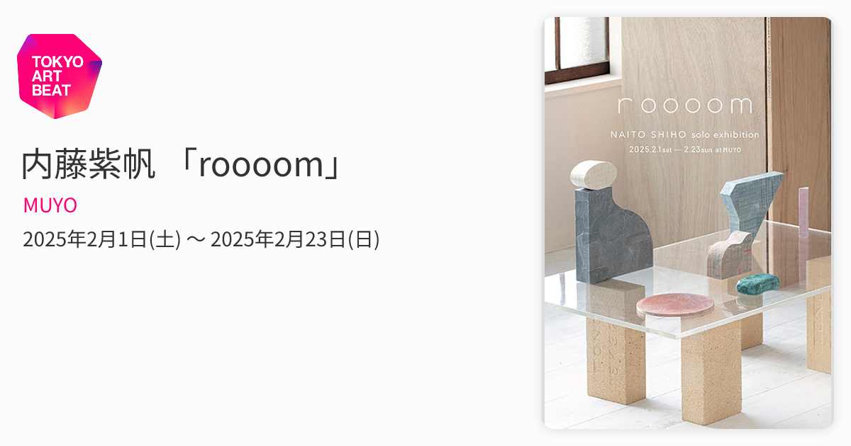 内藤紫帆 「roooom」 （MUYO） ｜Tokyo Art Beat