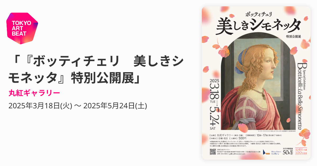 ボッティチェリ 美しきシモネッタ』特別公開展」 （丸紅ギャラリー 