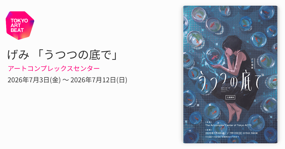 げみ 「うつつの底で」 （アートコンプレックスセンター） ｜Tokyo Art