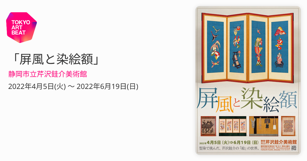 屏風と染絵額」 （静岡市立芹沢銈介美術館） ｜Tokyo Art Beat