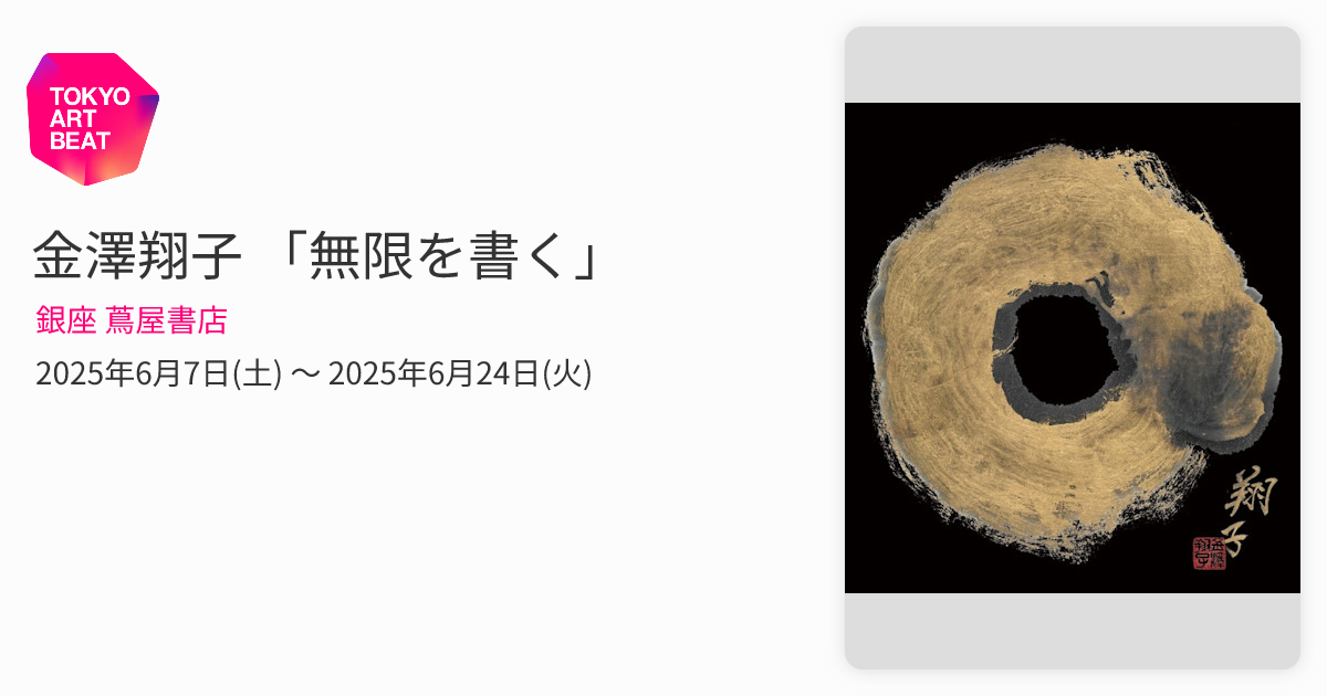 金澤翔子 「無限を書く」 （銀座 蔦屋書店） ｜Tokyo Art Beat