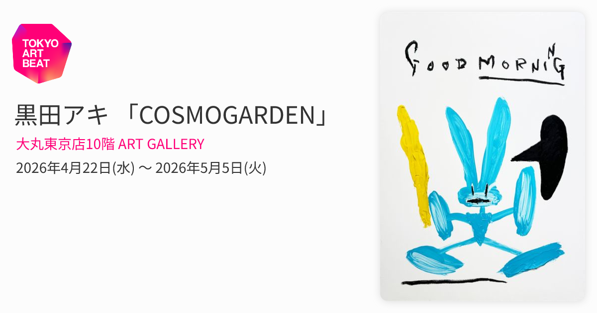 黒田アキ 「COSMOGARDEN」 （大丸東京店10階 ART GALLERY） ｜Tokyo