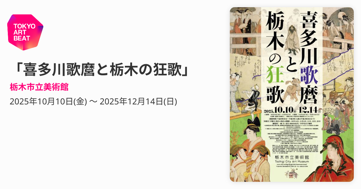 喜多川歌麿と栃木の狂歌」 （栃木市立美術館） ｜Tokyo Art Beat
