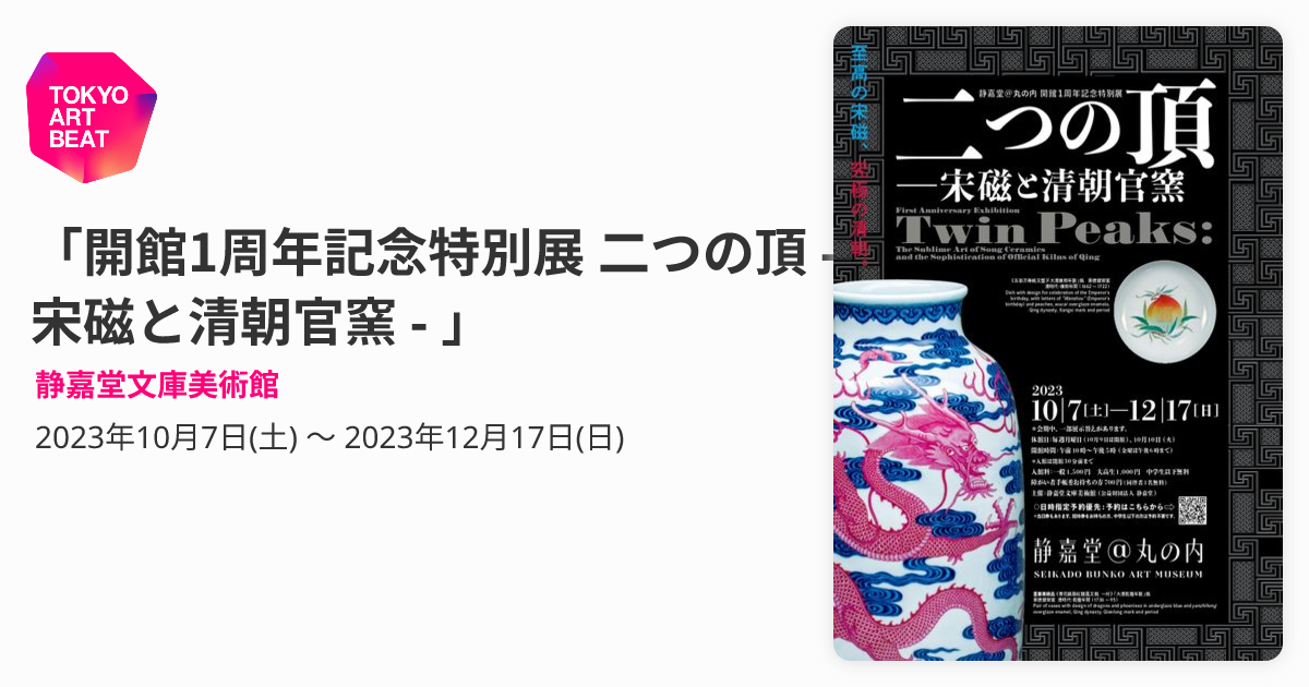 開館1周年記念特別展 二つの頂 - 宋磁と清朝官窯 - 」 （静嘉堂文庫 