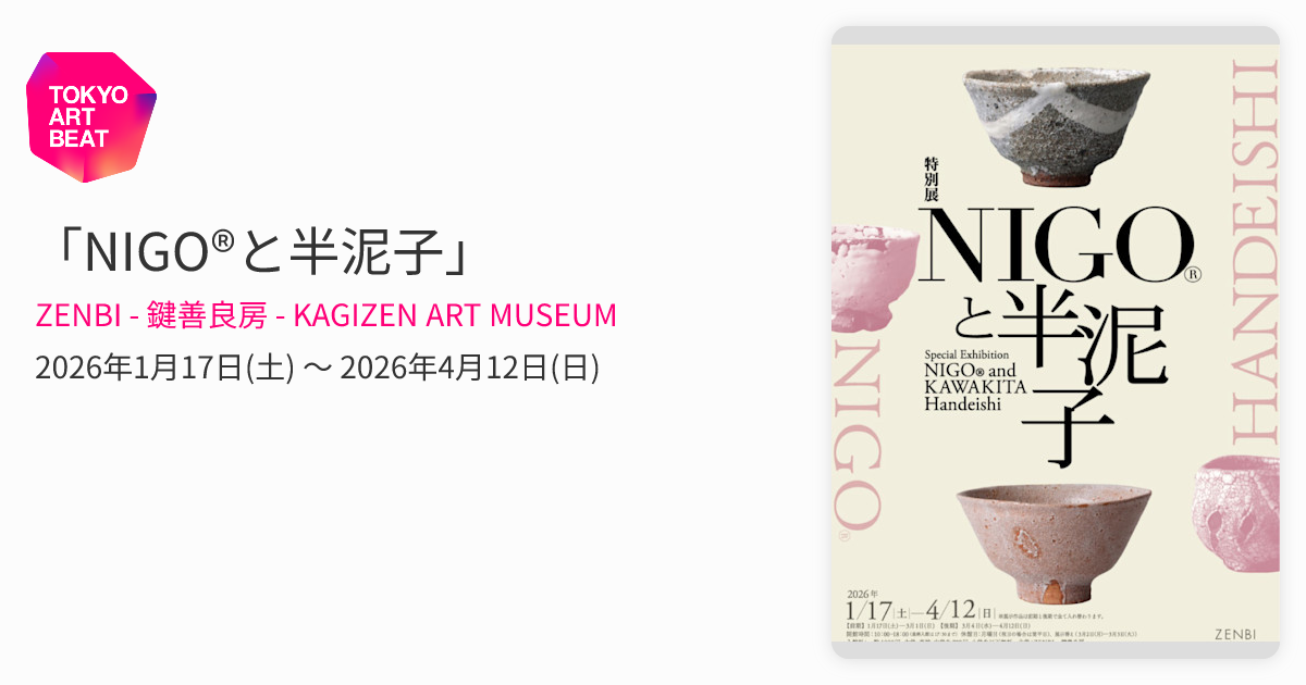 NIGO®と半泥子」 （ZENBI - 鍵善良房 - KAGIZEN ART MUSEUM） ｜Tokyo