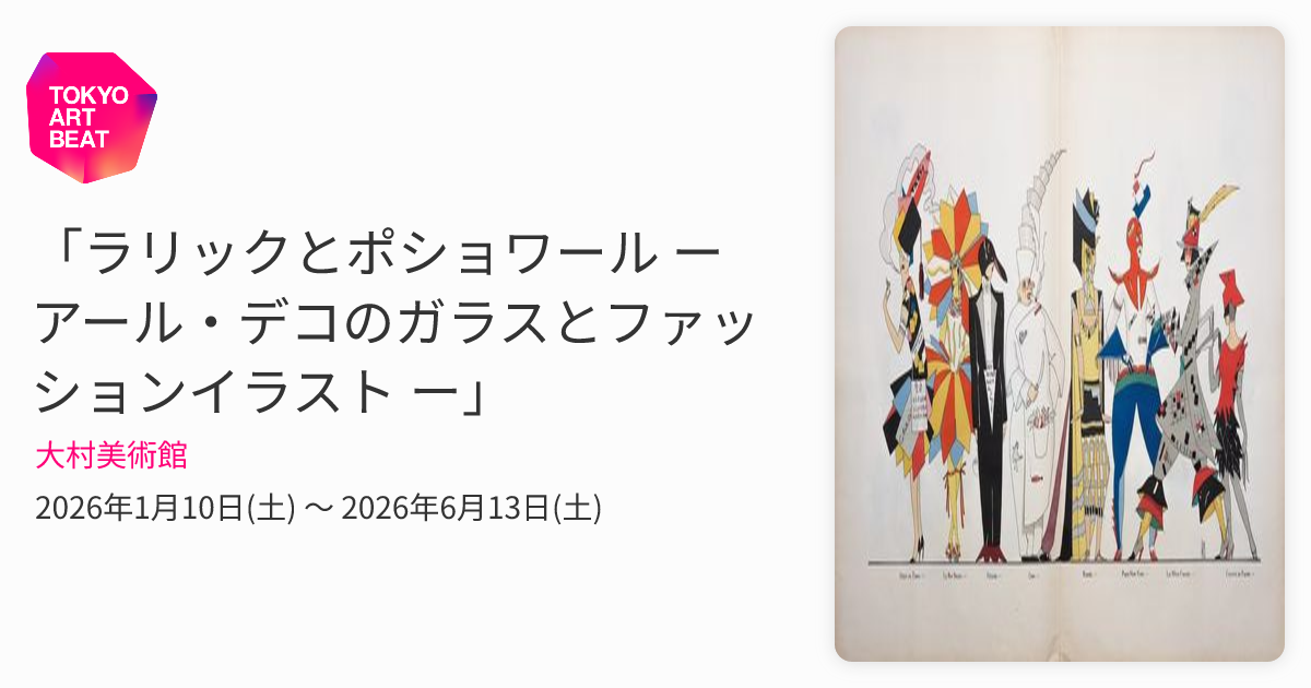 ラリックとポショワール​ ー アール・デコのガラスとファッション