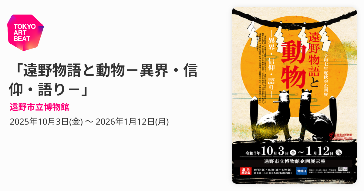 遠野物語と動物－異界・信仰・語り－」 （遠野市立博物館） ｜Tokyo