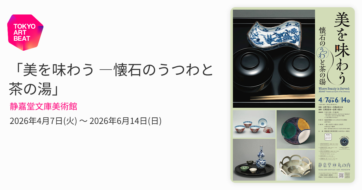 美を味わう ―懐石のうつわと茶の湯」 （静嘉堂文庫美術館） ｜Tokyo