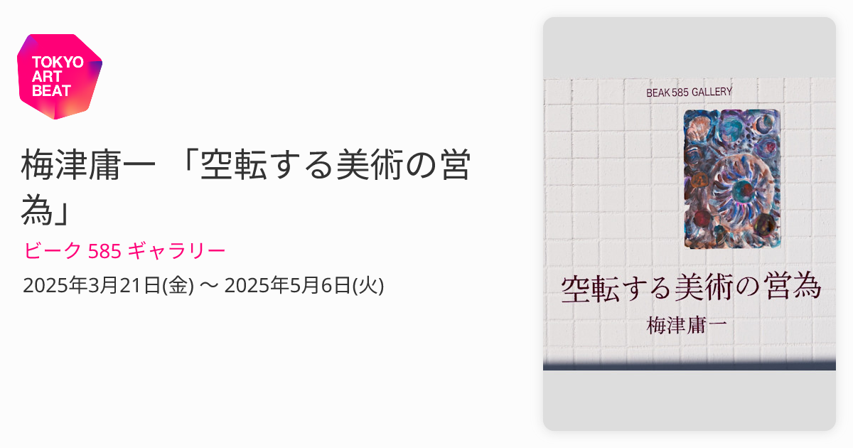 梅津庸一 「空転する美術の営為」 （ビーク 585 ギャラリー） ｜Tokyo
