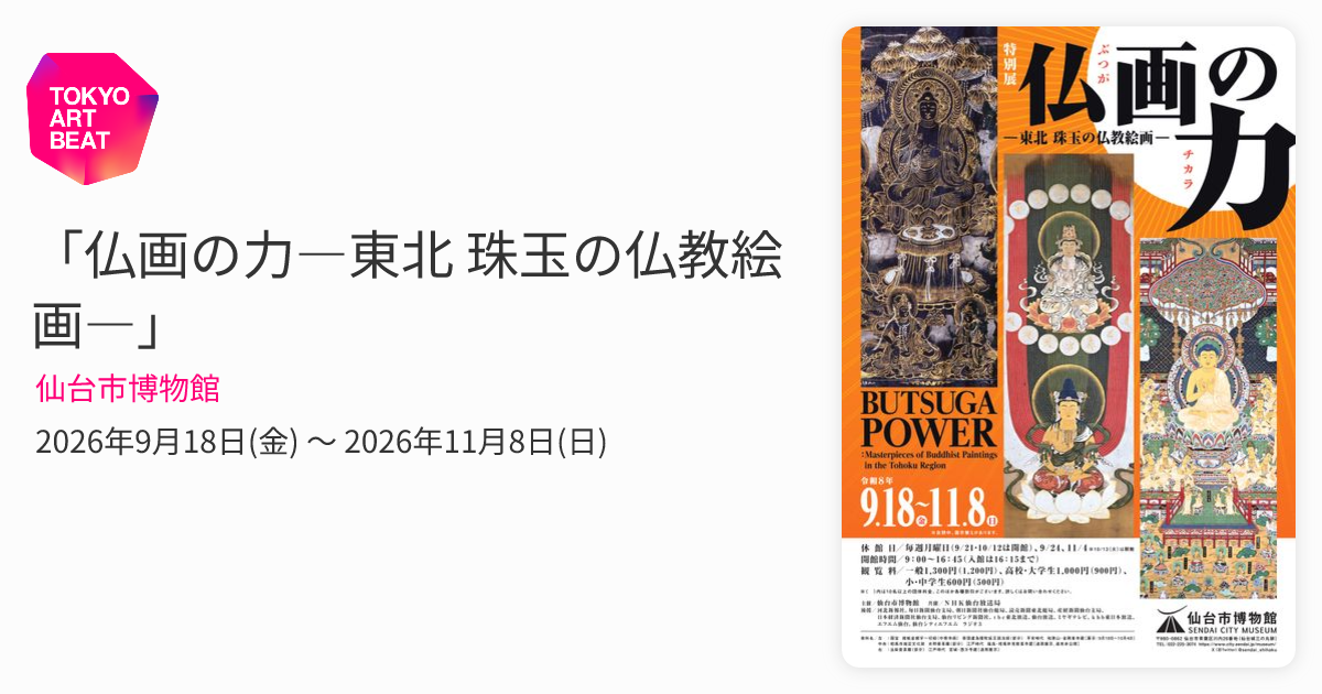 仏画の力―東北 珠玉の仏教絵画―」 （仙台市博物館） ｜Tokyo Art Beat