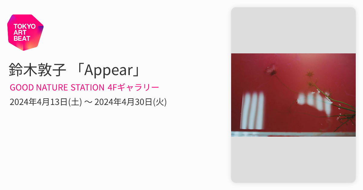 鈴木敦子 「Appear」 （GOOD NATURE STATION 4Fギャラリー） ｜Tokyo