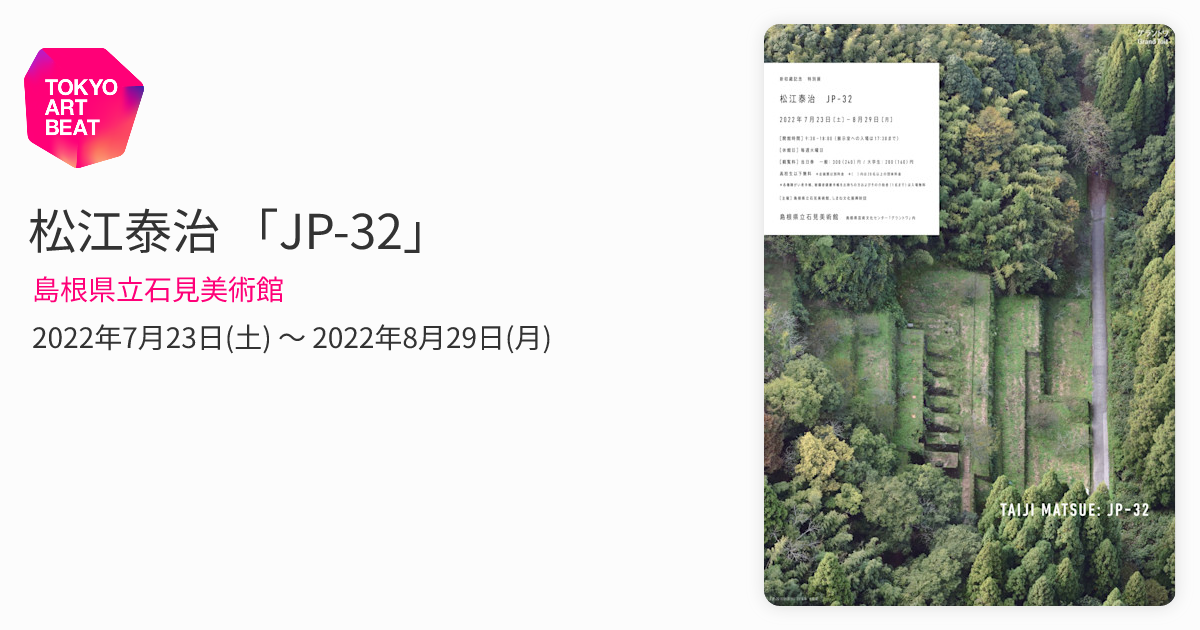 松江泰治 「JP-32」 （島根県立石見美術館） ｜Tokyo Art Beat