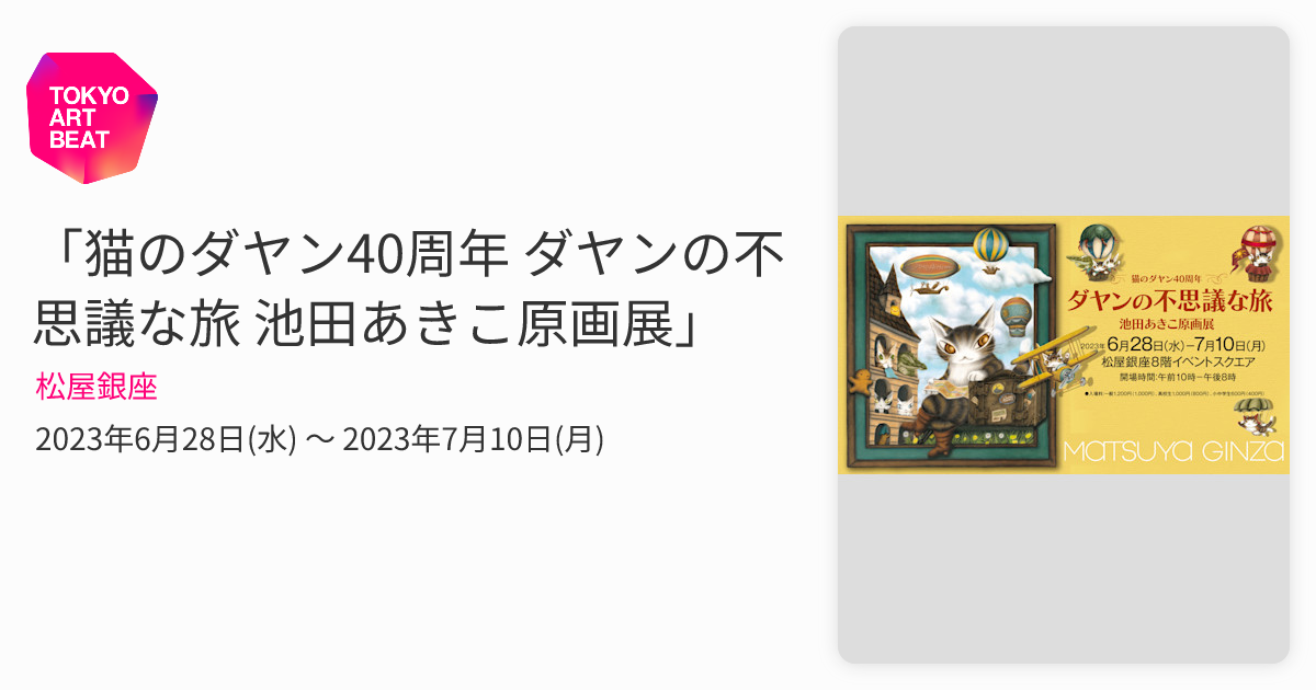 猫のダヤン40周年 ダヤンの不思議な旅 池田あきこ原画展」 （松屋銀座