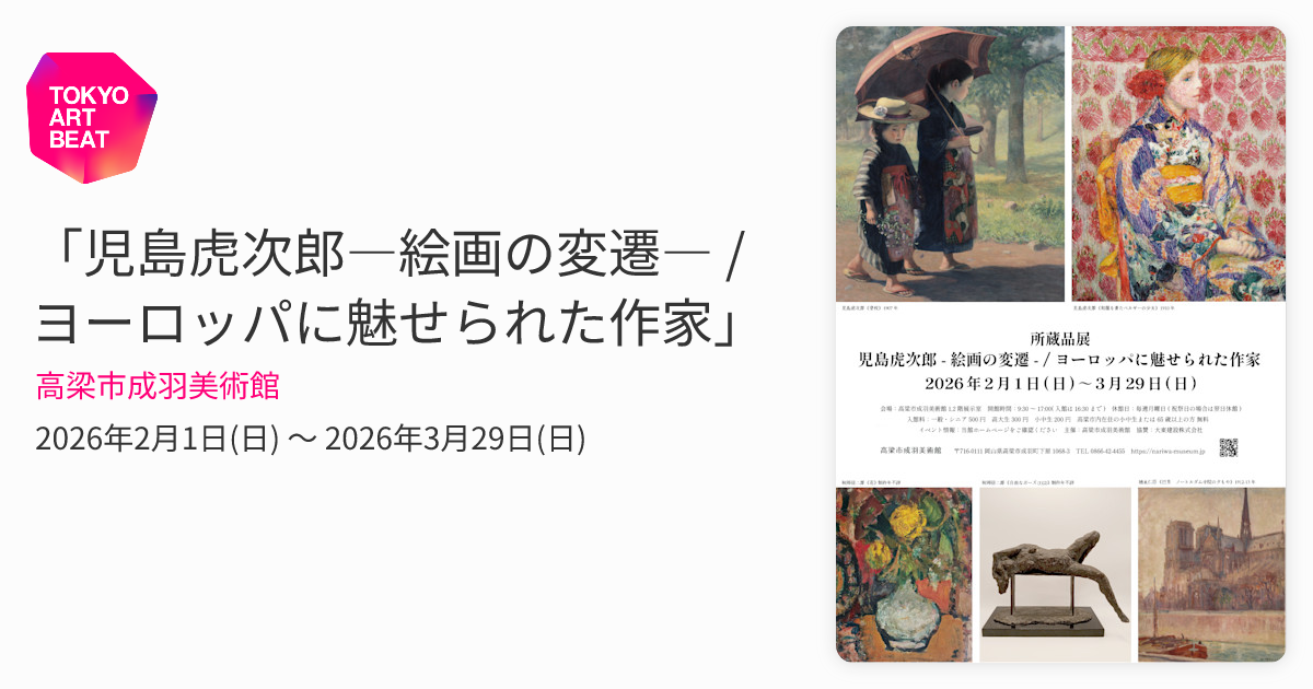 児島虎次郎―絵画の変遷― / ヨーロッパに魅せられた作家」 （高梁市成羽