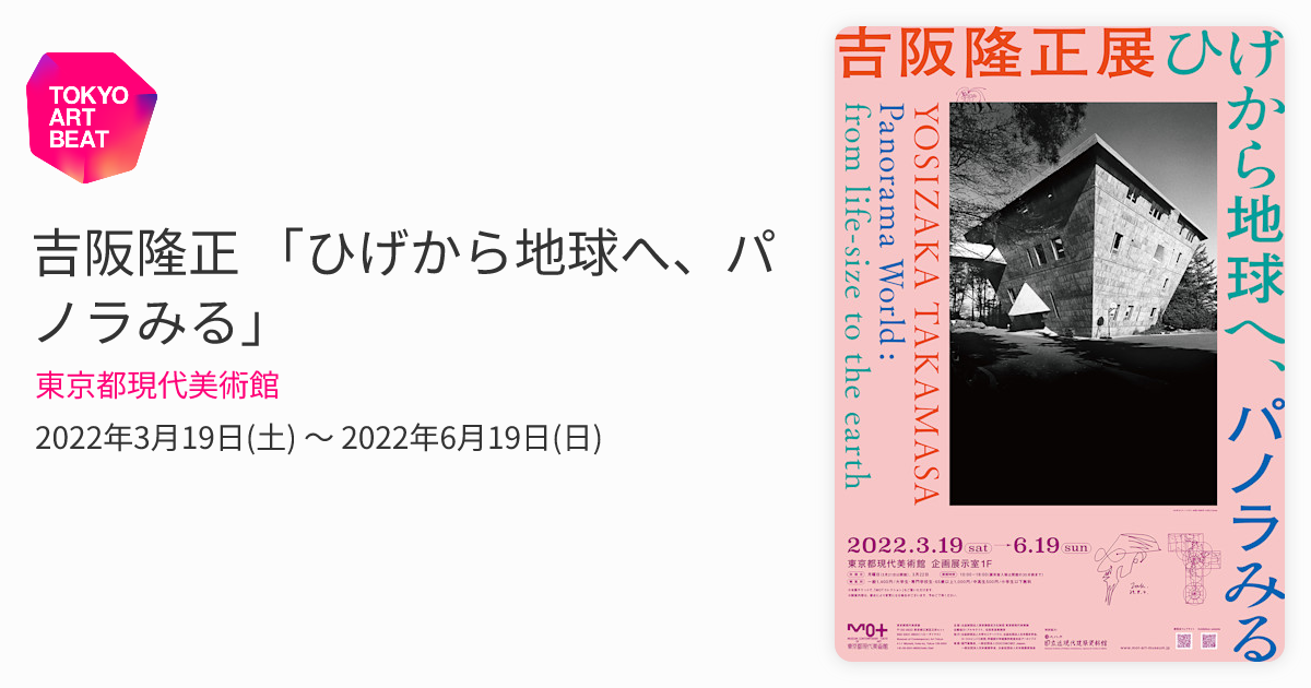 吉阪隆正 「ひげから地球へ、パノラみる」 （東京都現代美術館