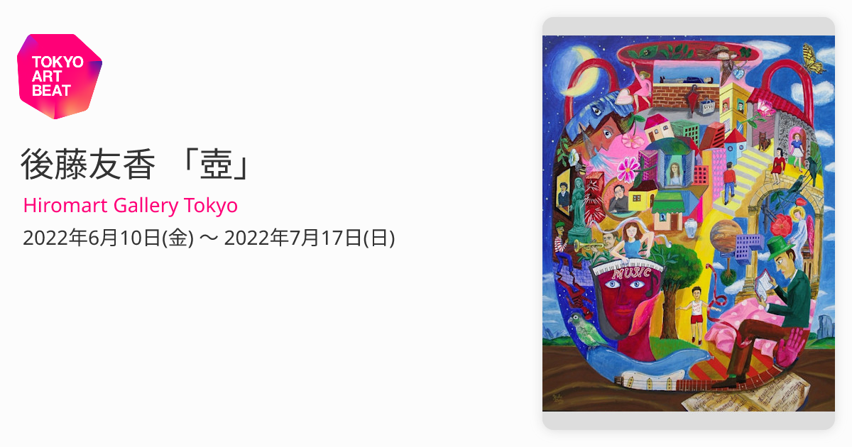 後藤友香 「壺」 （Hiromart Gallery Tokyo） ｜Tokyo Art Beat