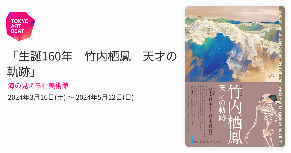 生誕160年 竹内栖鳳 天才の軌跡」 （海の見える杜美術館） ｜Tokyo Art