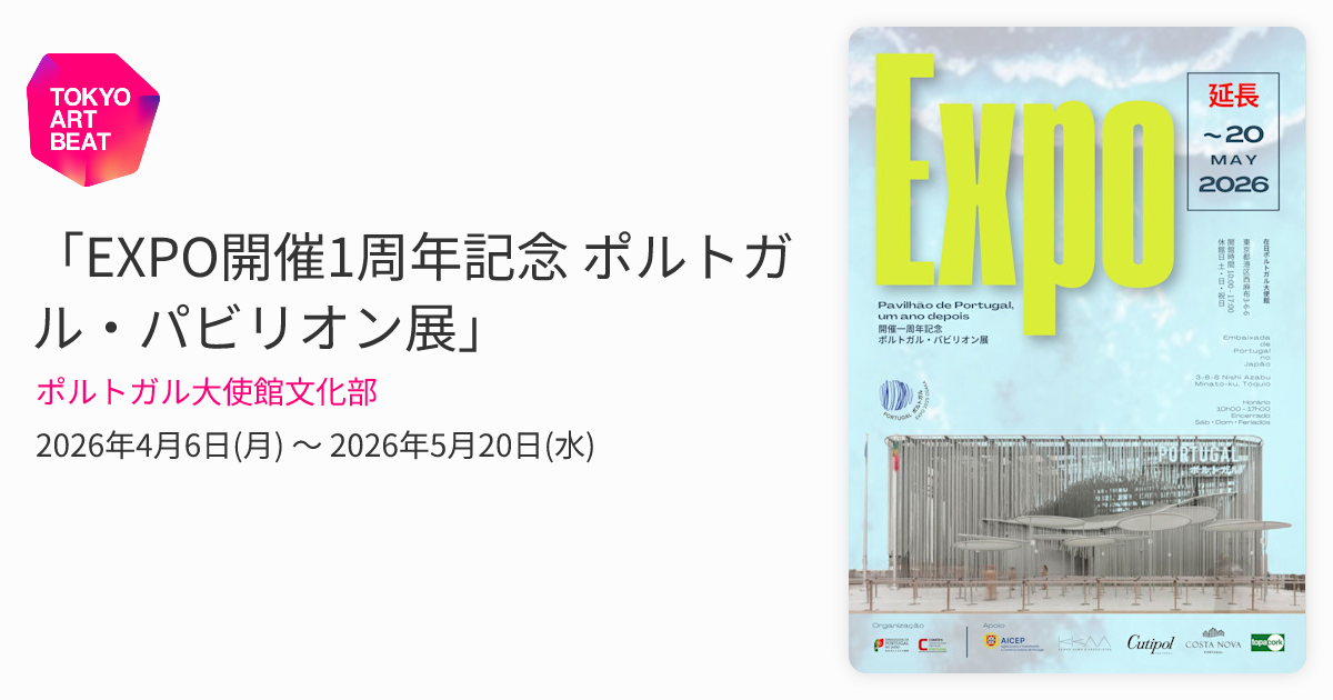 【ポルトガルパビリオン】【非売品】アート本 EXPO開催1周年記念 ポルトガル・パビリオン展」 （ポルトガル大使館