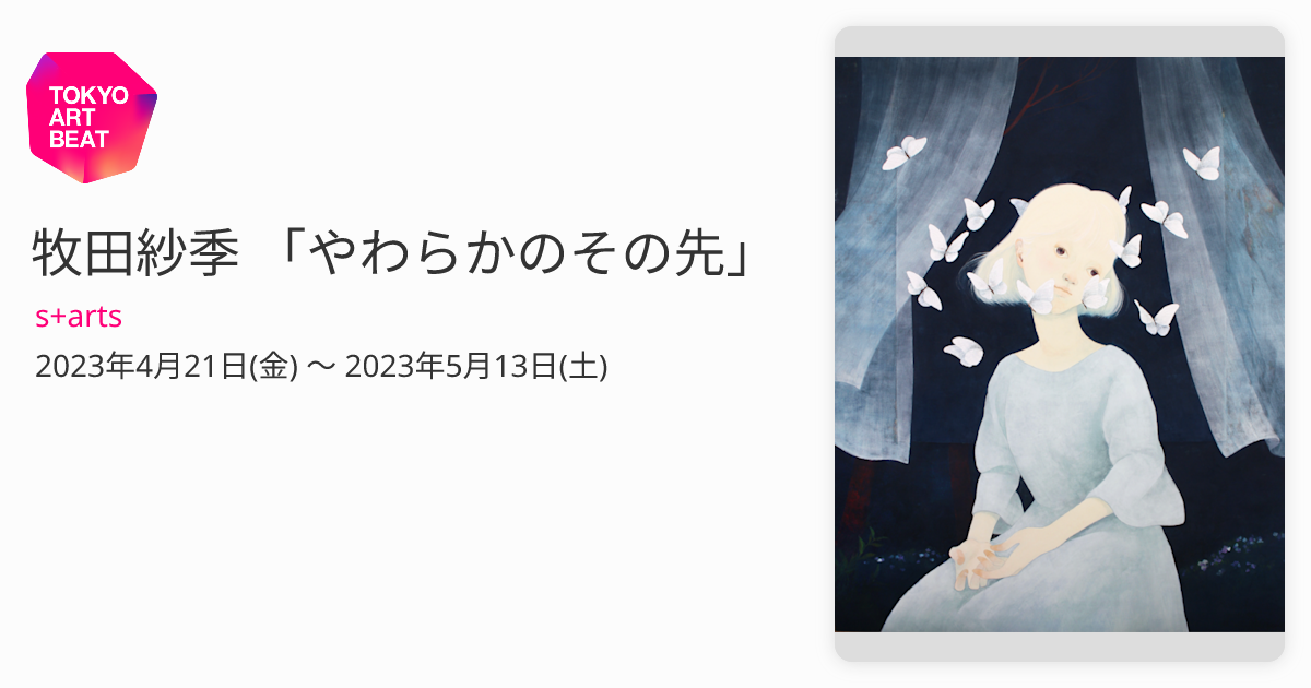 牧田紗季 「やわらかのその先」 （s+arts） ｜Tokyo Art Beat