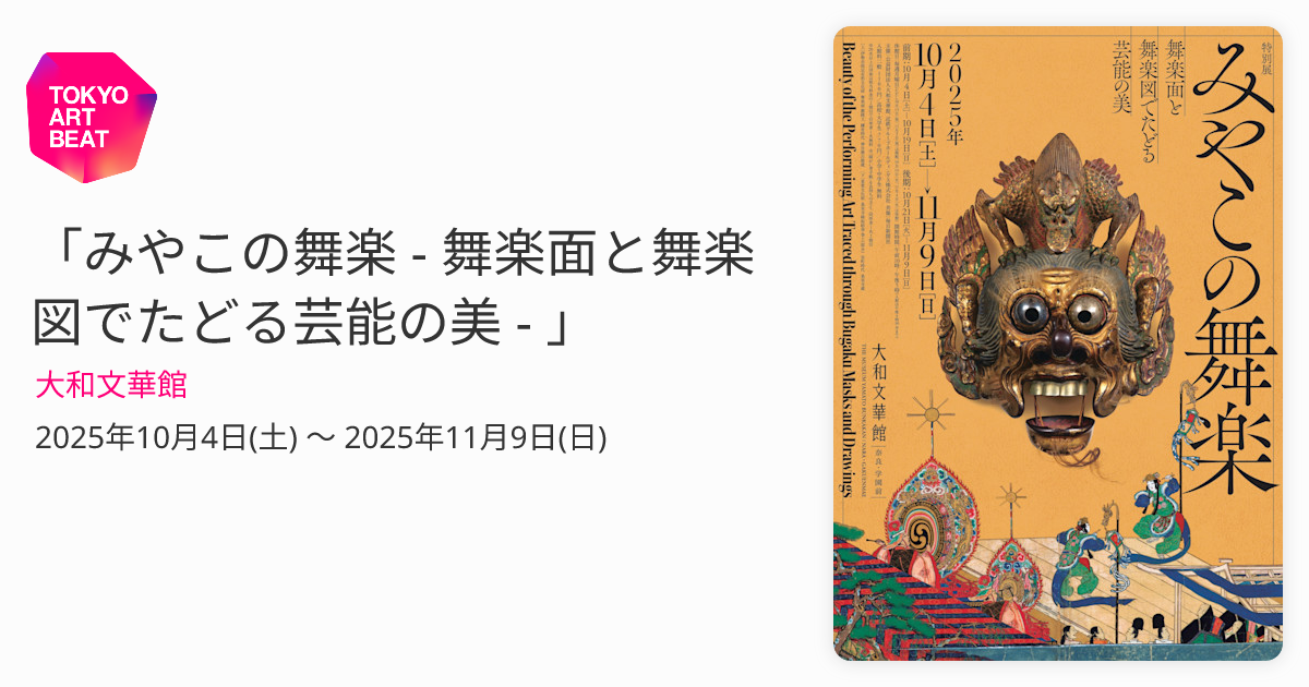 【真作】【複製】複製画　杉本健吉　還城楽　舞楽図　幻想的祝祭絵画　W181 みやこの舞楽 - 舞楽面と舞楽図でたどる芸能の美 - 」 （大和文華館