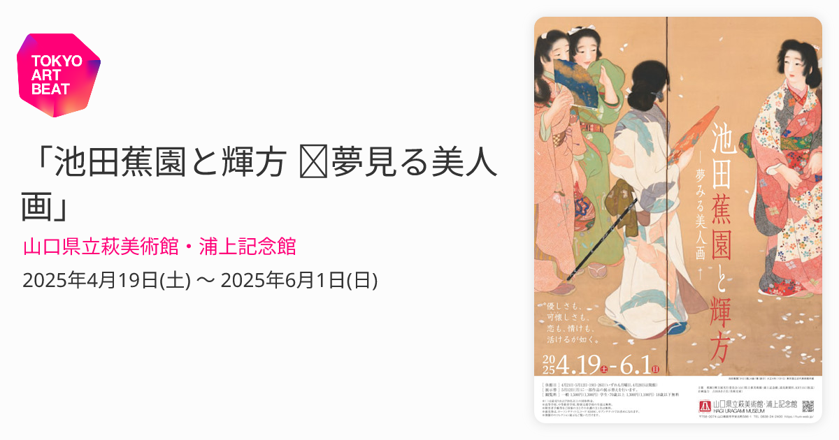 池田蕉園と輝方 ─夢見る美人画」 （山口県立萩美術館・浦上記念館