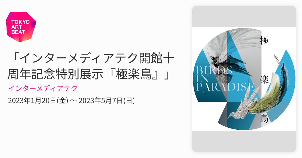 中山雅子、【鳥のいる風景　III】、希少な額装用画集より、新品額装付 インターメディアテク開館十周年記念特別展示『極楽鳥』」 （インター