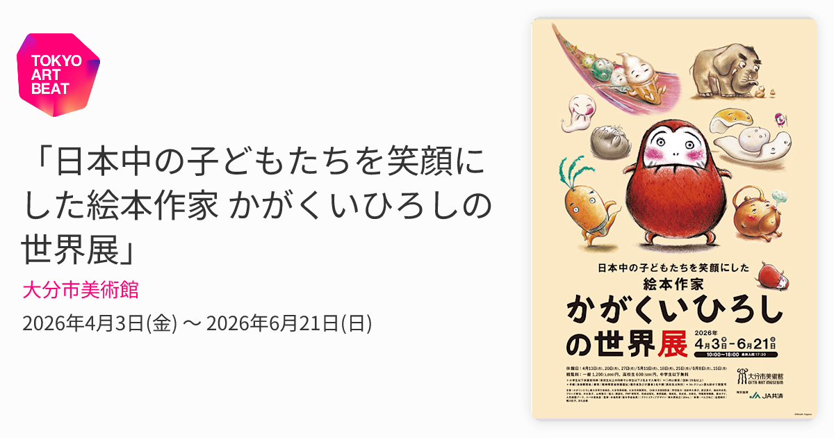 日本中の子どもたちを笑顔にした絵本作家 かがくいひろしの世界展
