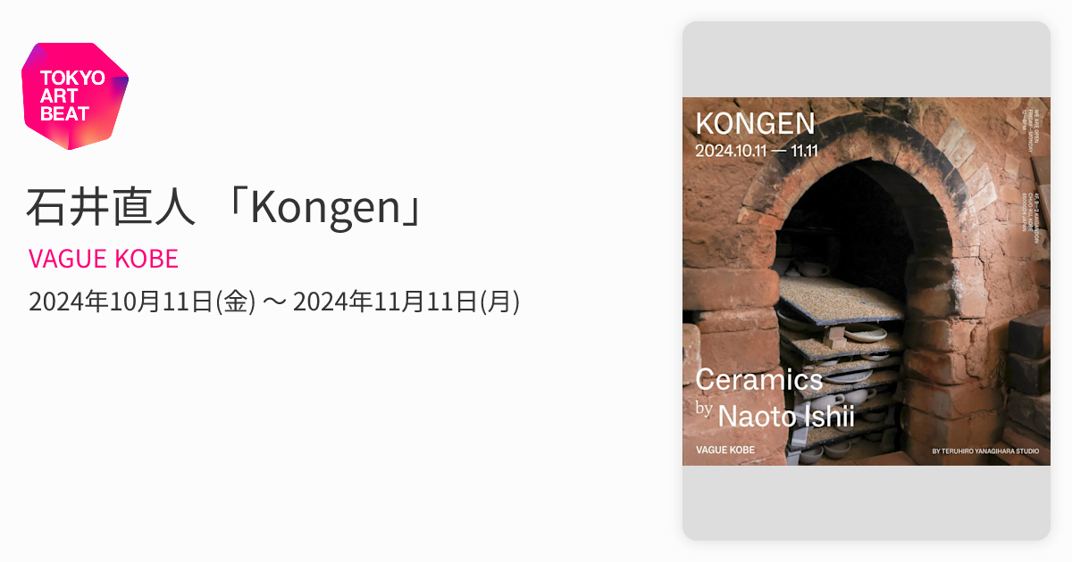 石井直人 「Kongen」 （VAGUE KOBE） ｜Tokyo Art Beat