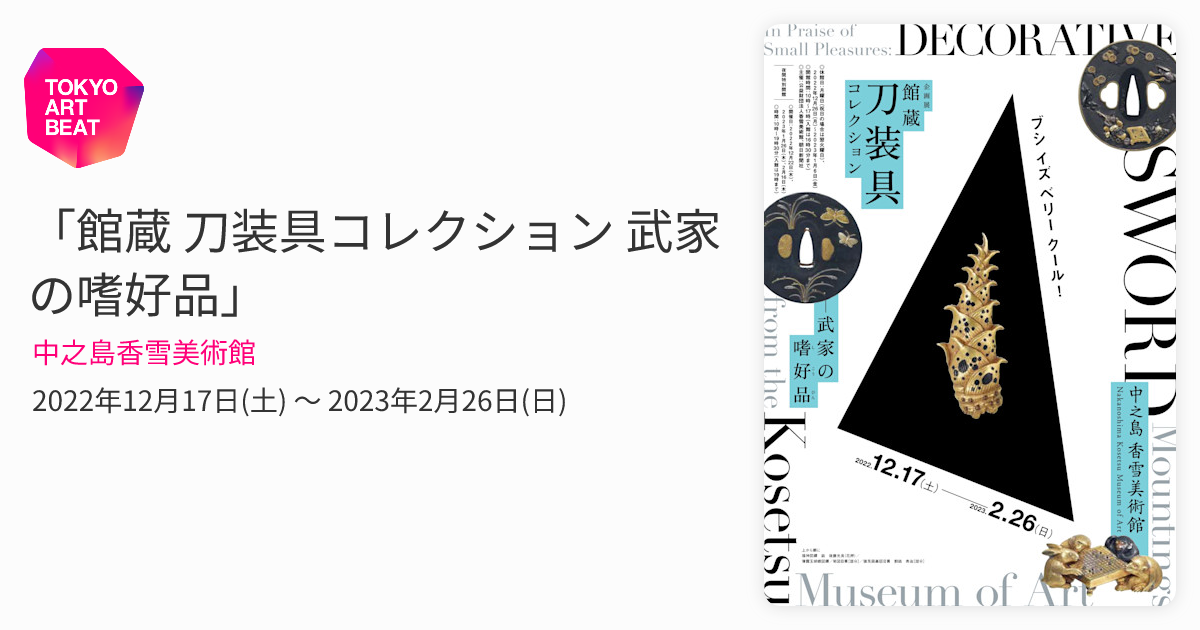 館蔵 刀装具コレクション 武家の嗜好品」 （中之島香雪美術館