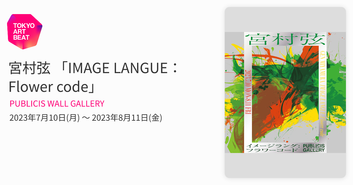 宮村弦 「IMAGE LANGUE：Flower code」 （PUBLICIS WALL GALLERY
